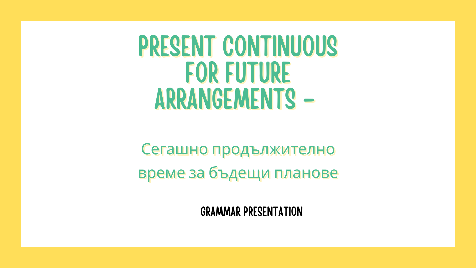 Графика, илюстрираща употребата на Present Continuous за бъдещи събития.