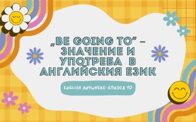 English Anywhere: Епизод 10 – „Be going to” – значение и употреба в английския език