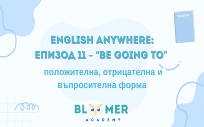 English Anywhere: Епизод 11 – “Be going to” – положителна, отрицателна и въпросителна форма