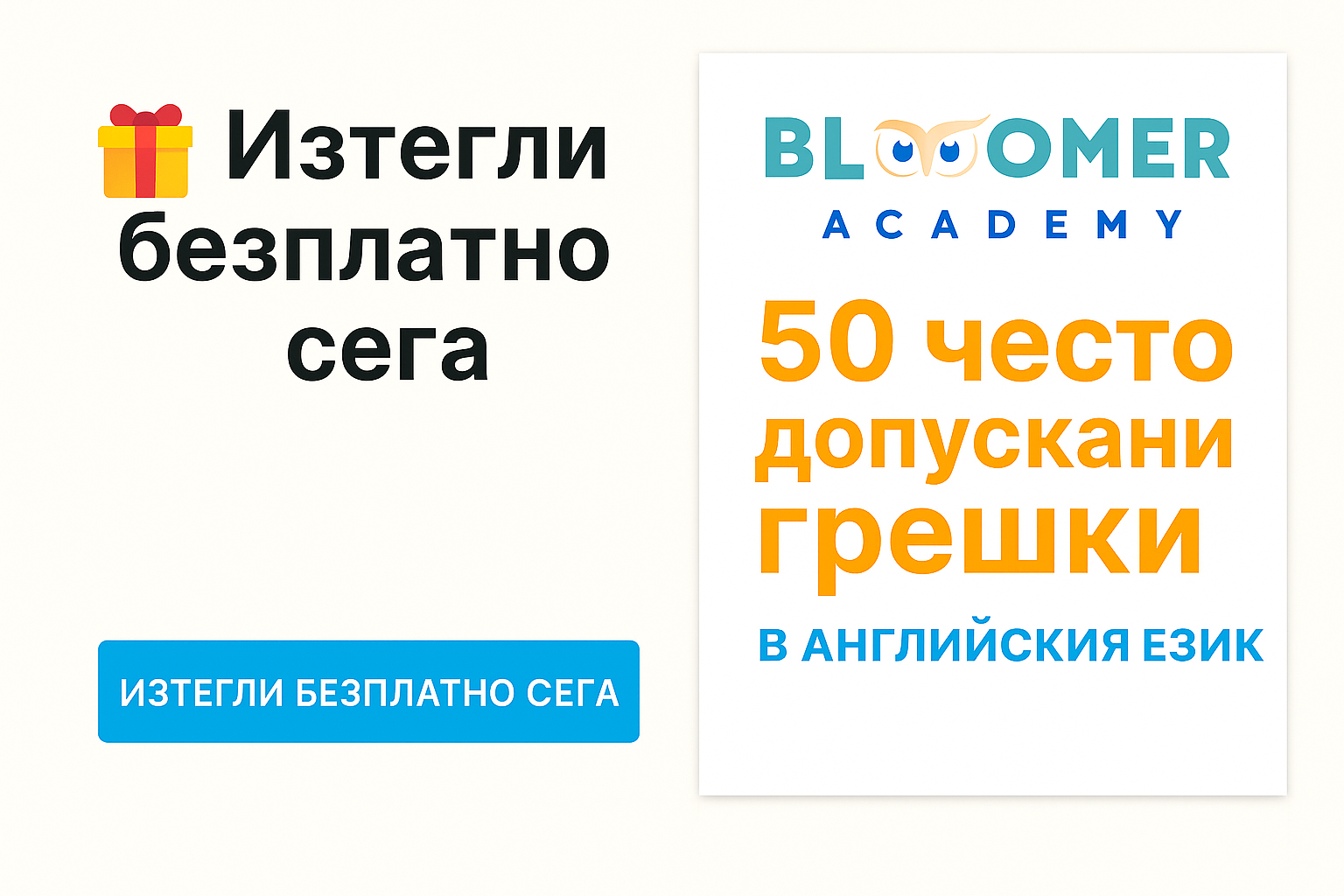 Безплатно помагало: 50 най-често допускани грешки в английския език